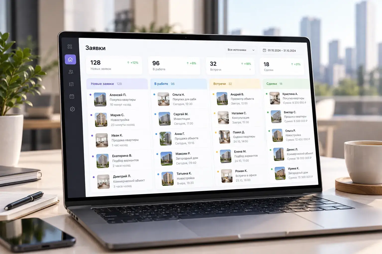 Интерфейс CRM для учёта клиентов агентства недвижимости
